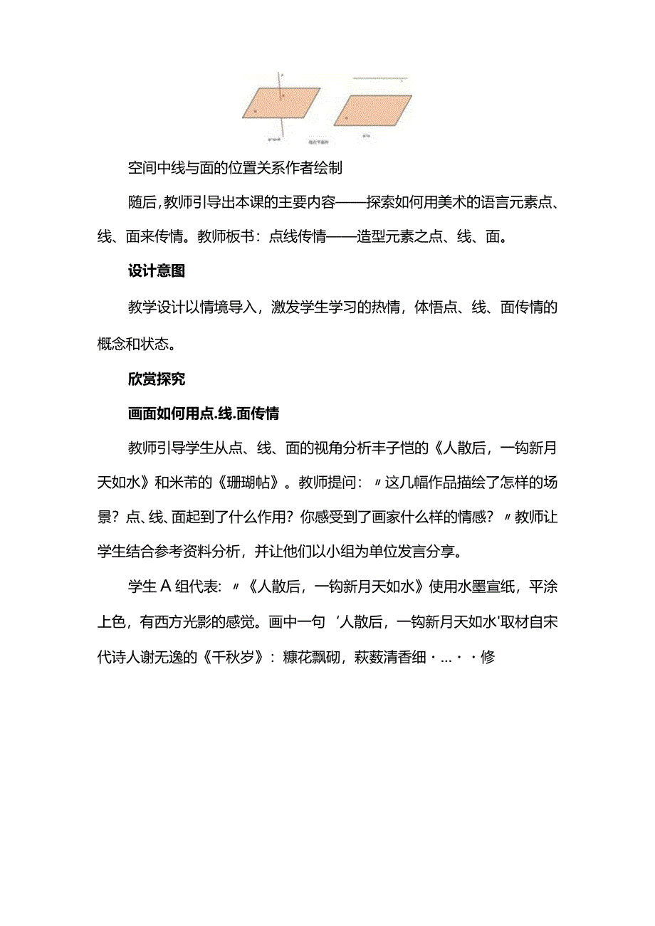 点线传情--跨学科特色教学设计.docx_第3页