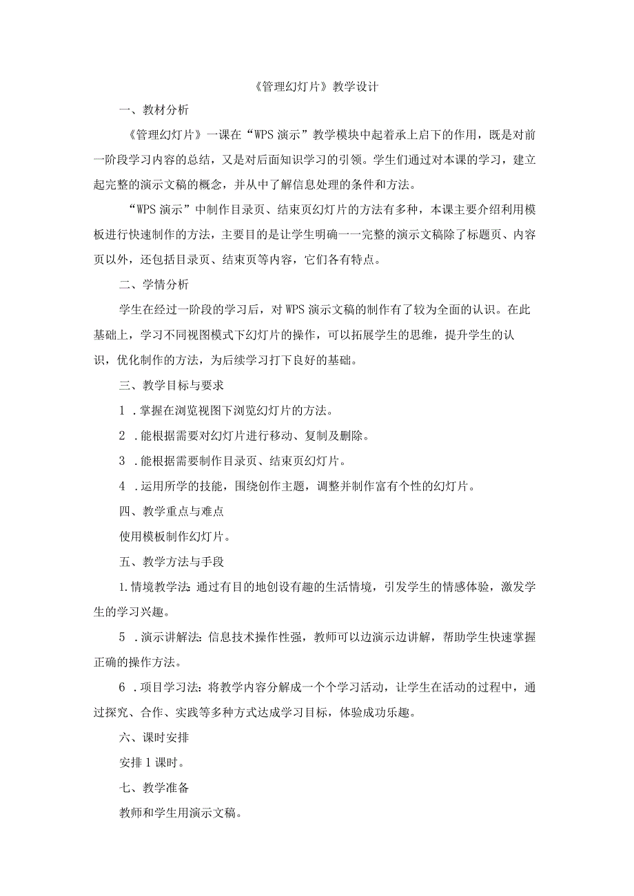 苏科版四年级小学信息技术《管理幻灯片》教学设计.docx_第1页