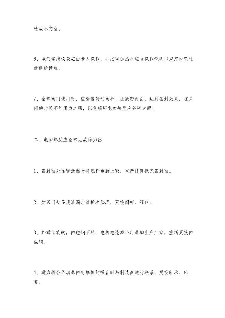 电加热反应釜的常见故障排出反应釜解决方案.docx_第2页