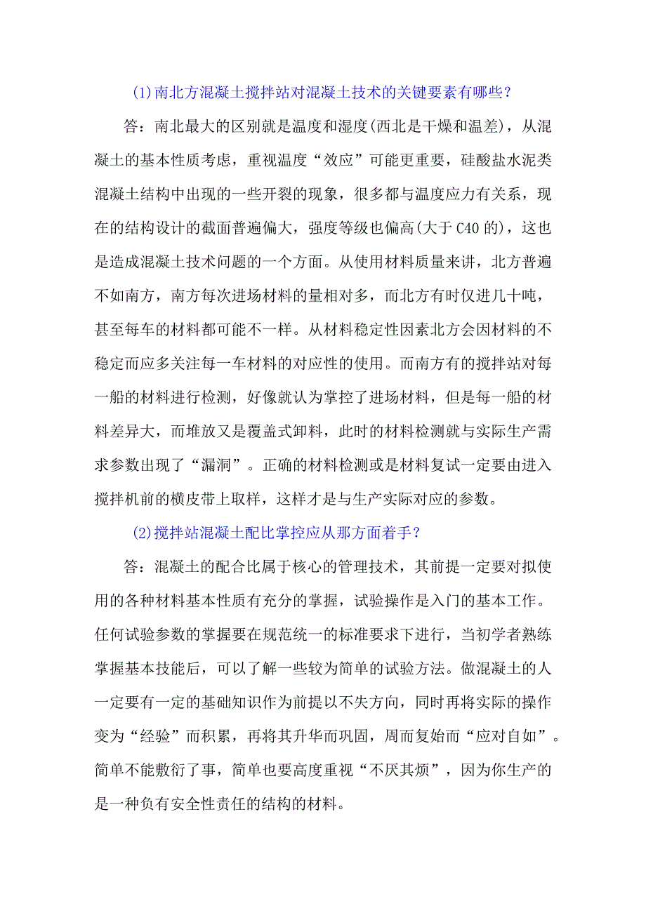 预拌混凝土生产环节——你问我答.docx_第1页