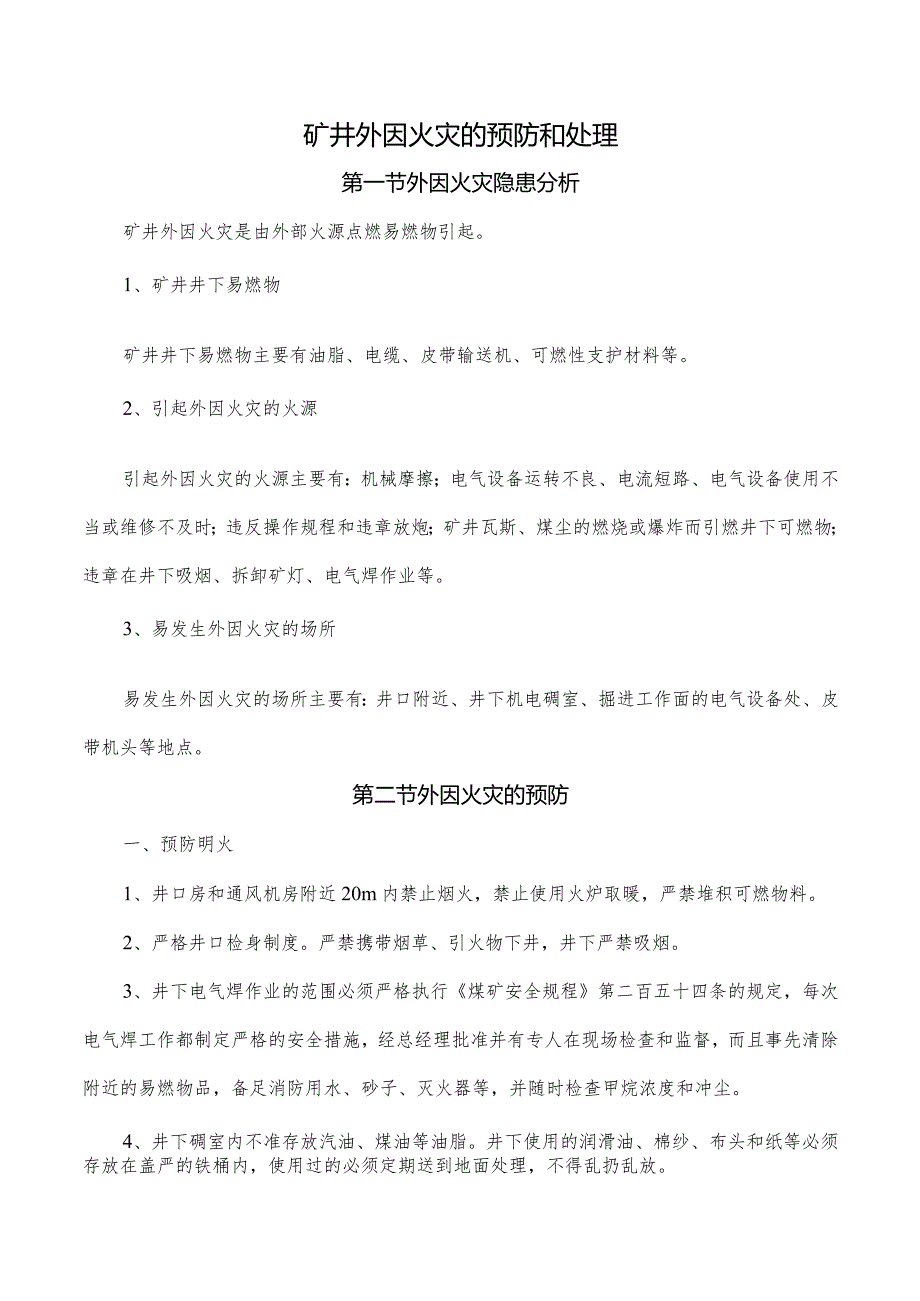 矿井外因火灾的预防和处理.docx_第1页