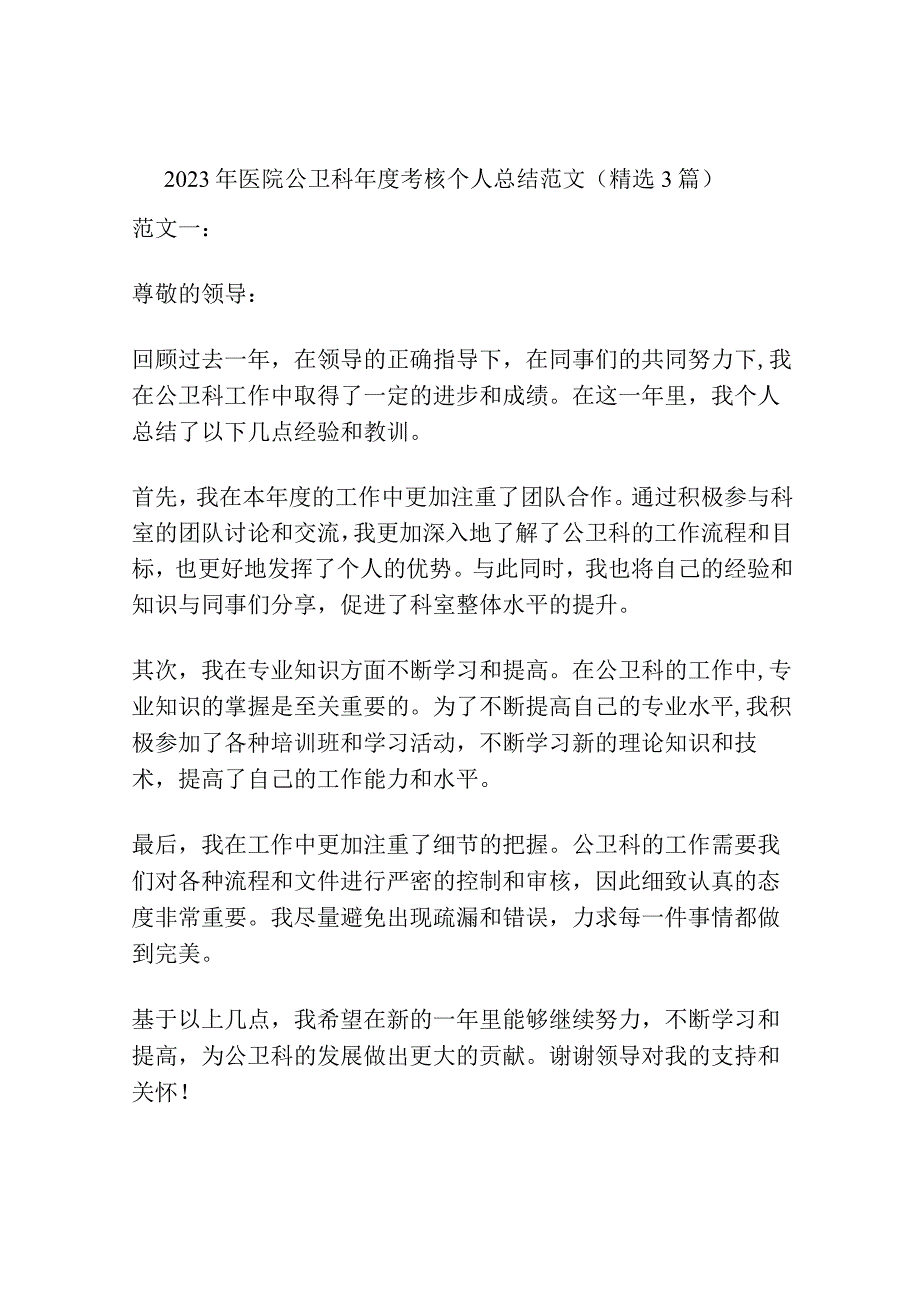 2023年医院公卫科年度考核个人总结范文(精选3篇).docx_第1页