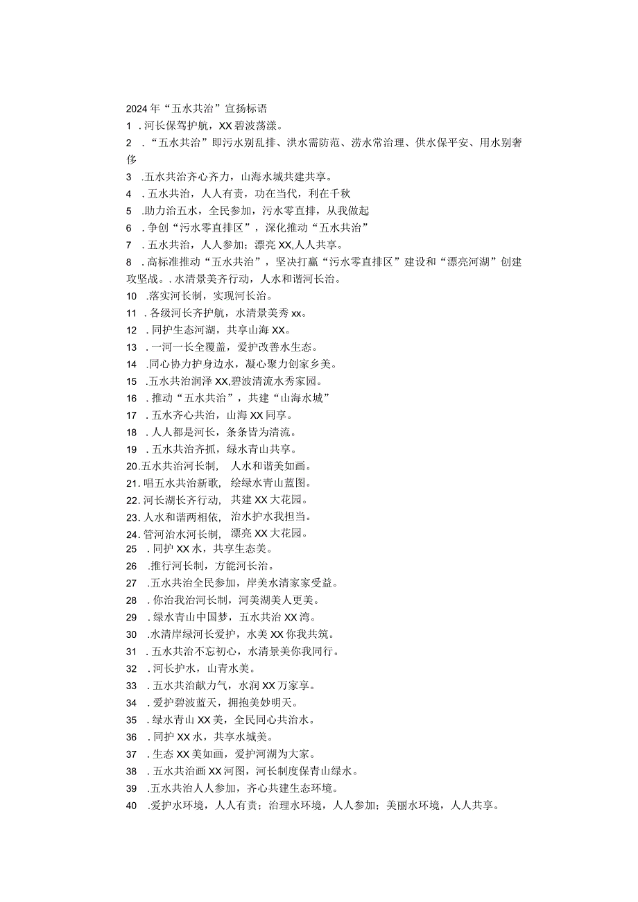2024年“五水共治”宣传标语.docx_第1页