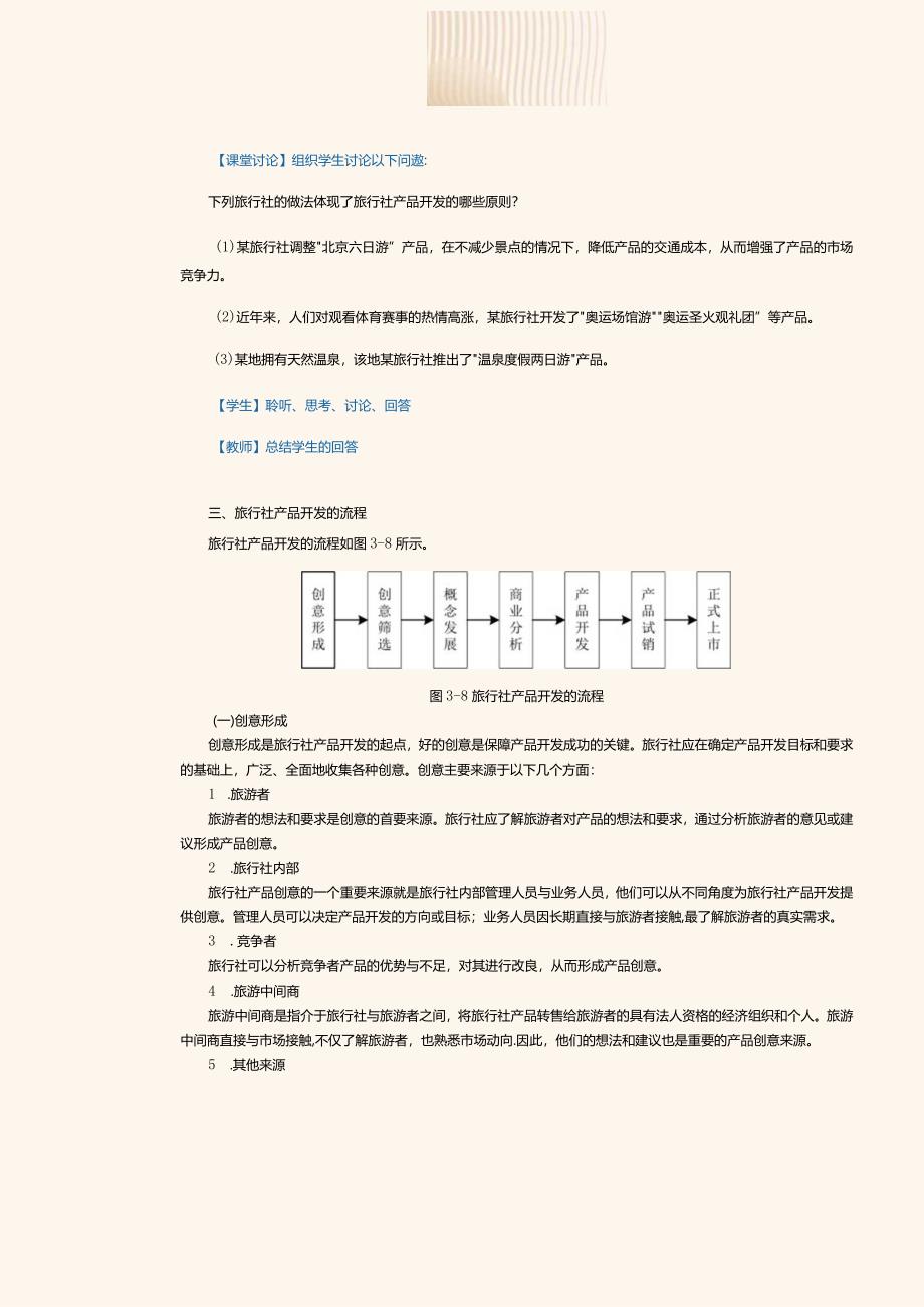 《旅行社经营与管理》教案第8课开发旅行社产品.docx_第3页