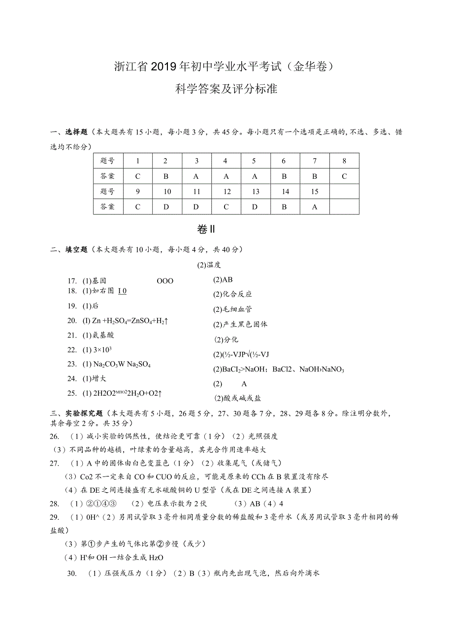 2019年初中学业水平考试金华卷参考答案.docx_第1页