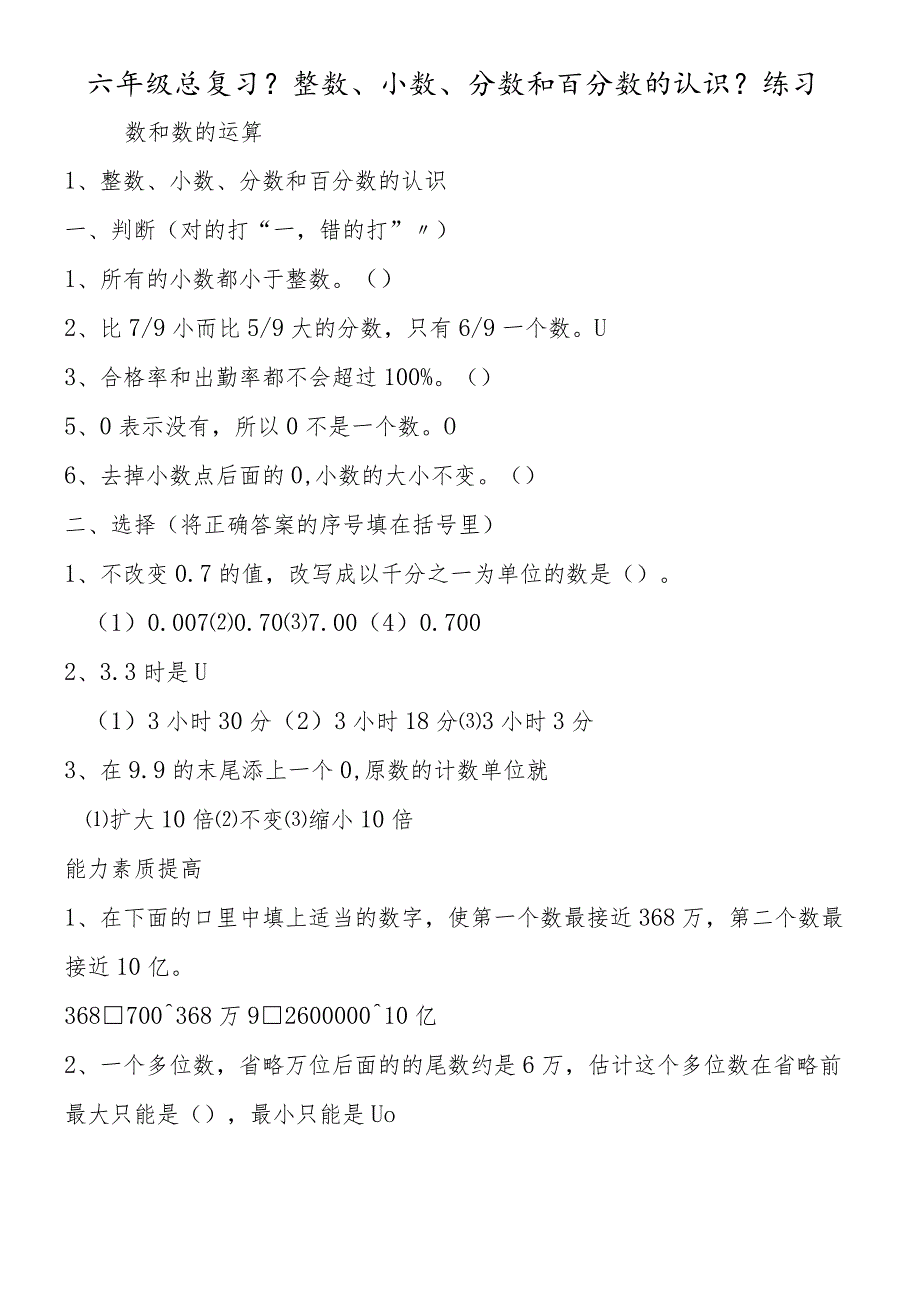 六年级总复习《整数、小数、分数和百分数的认识》练习.docx_第1页