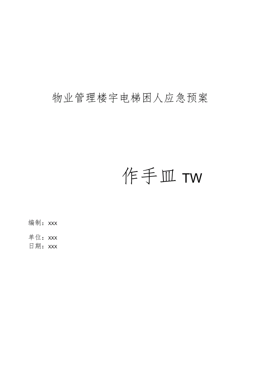 物业管理楼宇电梯困人应急预案操作手册.docx_第1页