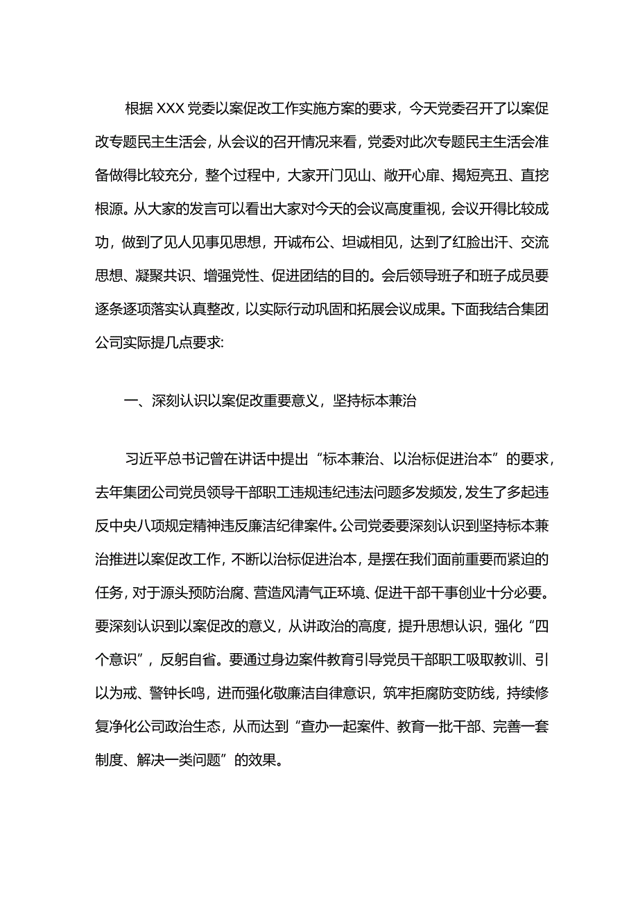 2024在以案促改专题民主生活会上的讲话（精选）.docx_第2页