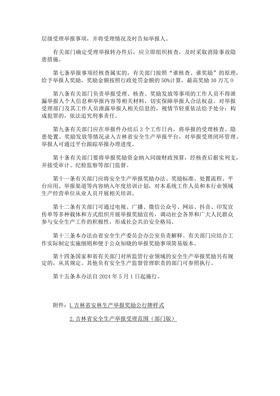 吉林省安全生产领域举报奖励办法（试行）.docx_第2页