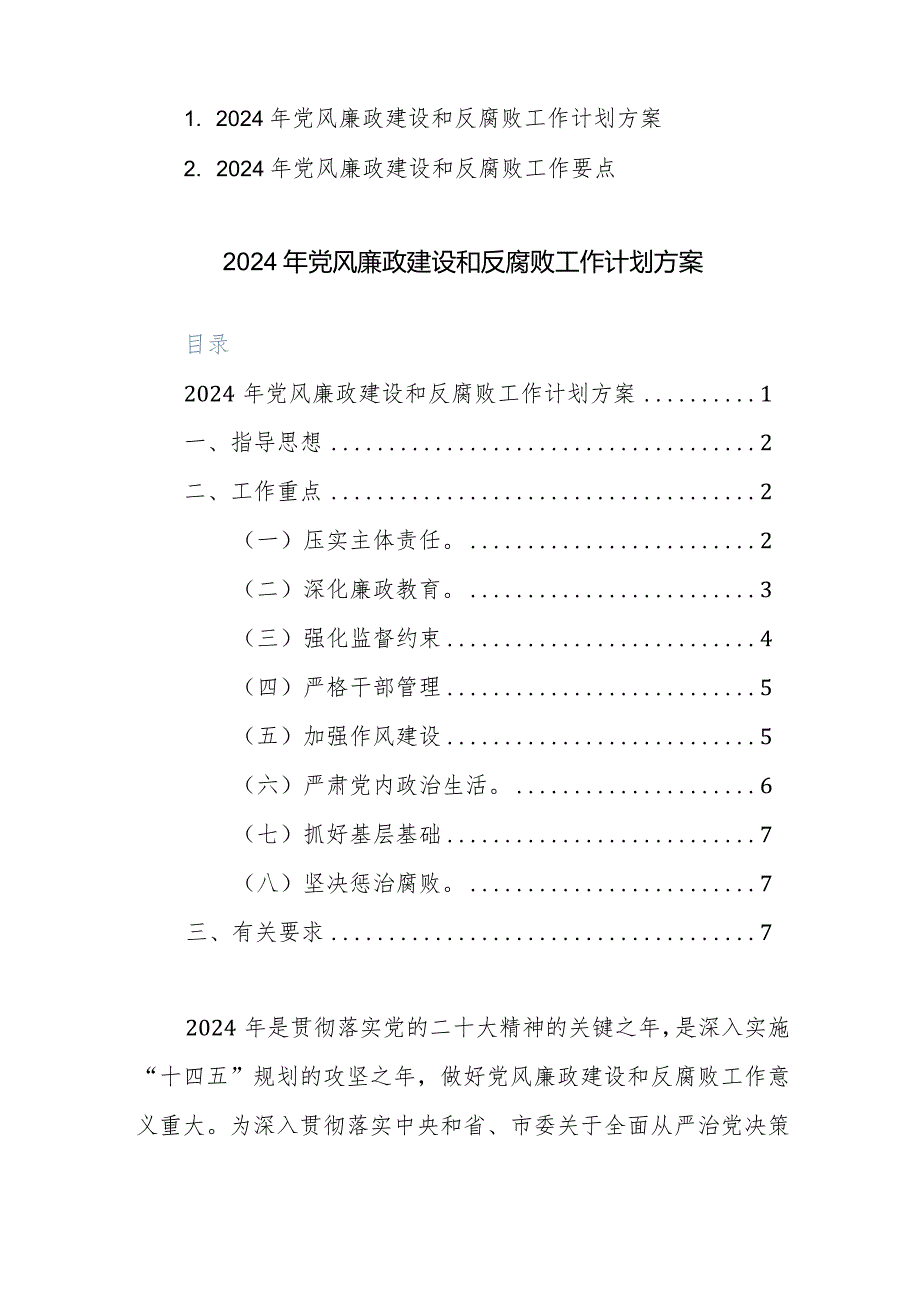 2024年党风廉政建设和反腐败工作计划方案及工作要点范文2篇.docx_第1页