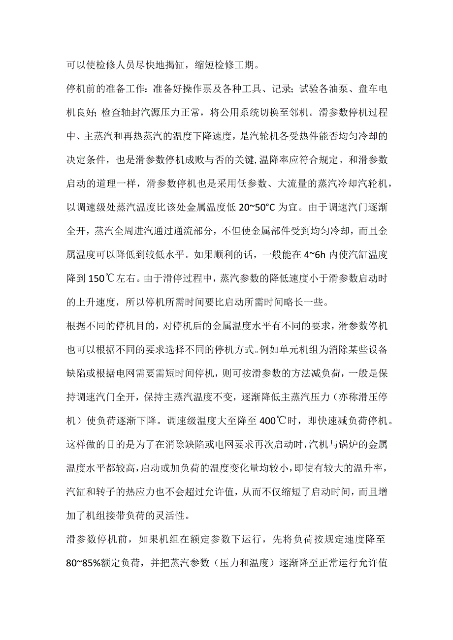 技能培训资料之汽轮机的停止.docx_第2页