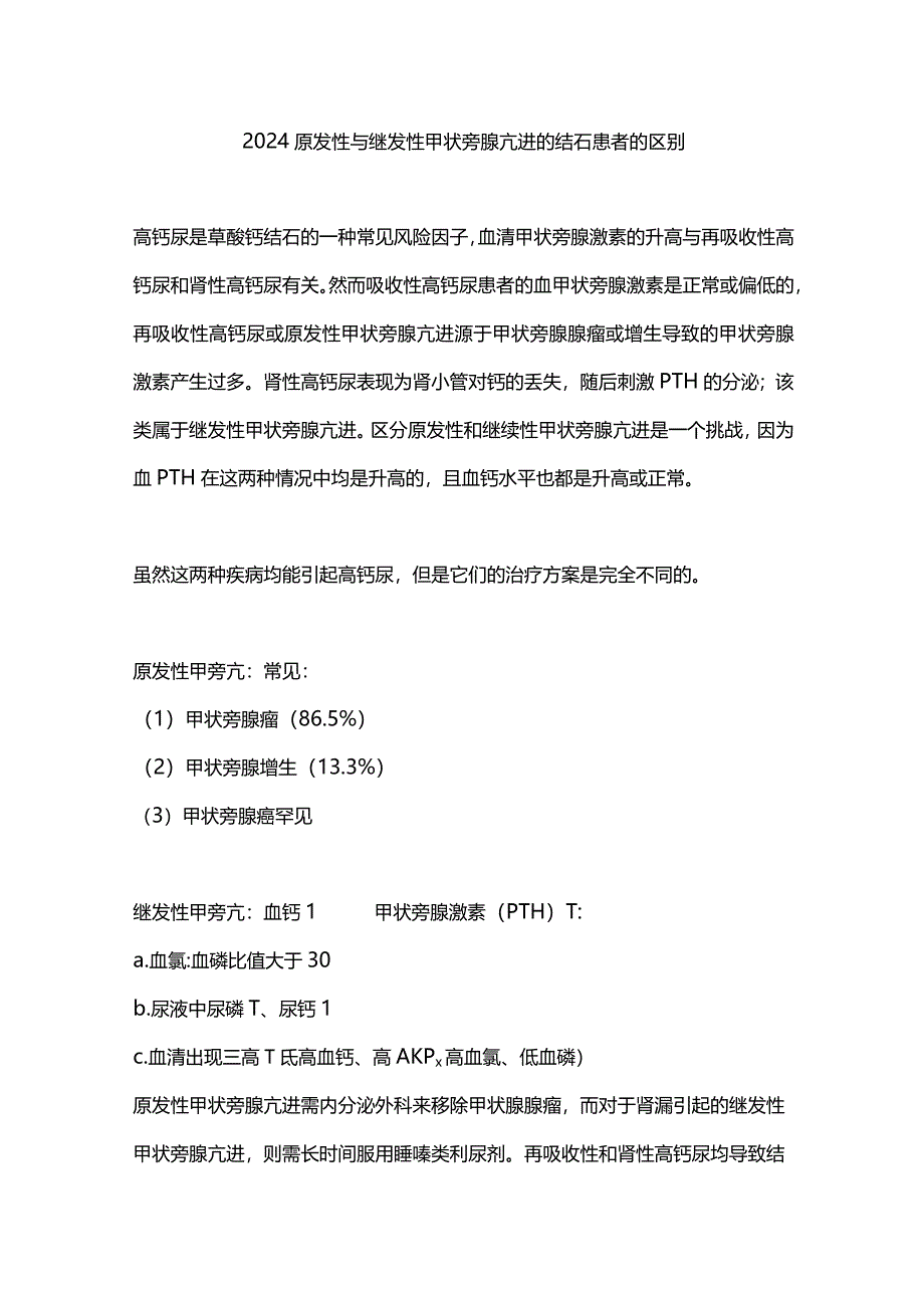 2024原发性与继发性甲状旁腺亢进的结石患者的区别.docx_第1页