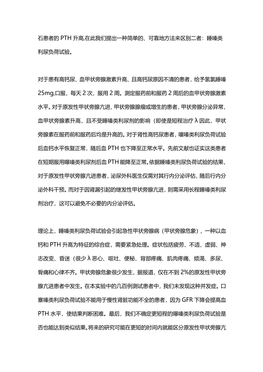 2024原发性与继发性甲状旁腺亢进的结石患者的区别.docx_第2页