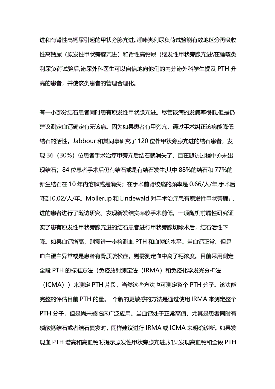 2024原发性与继发性甲状旁腺亢进的结石患者的区别.docx_第3页