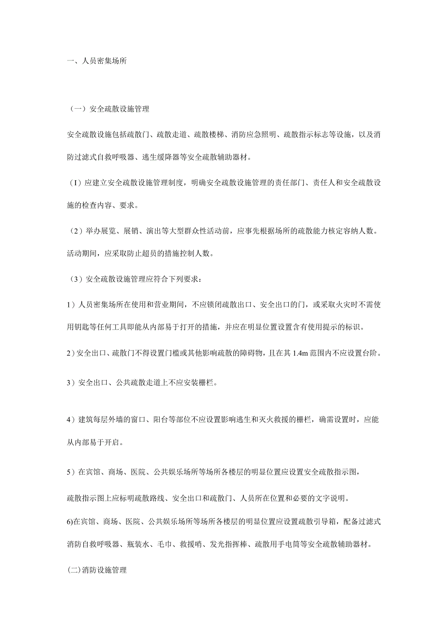 各类单位、场所消防安全管理知识点汇总.docx_第1页