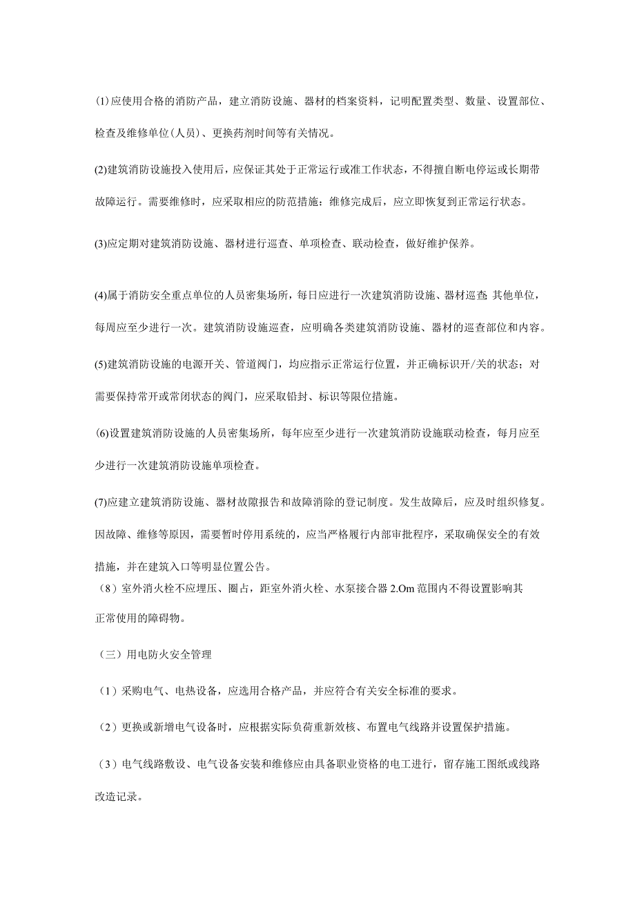 各类单位、场所消防安全管理知识点汇总.docx_第2页