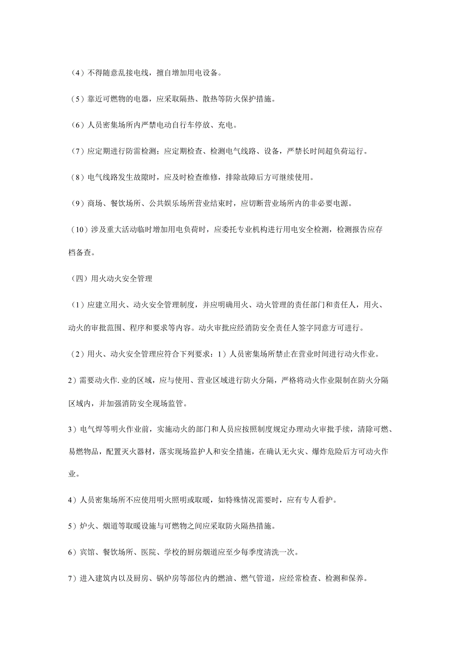 各类单位、场所消防安全管理知识点汇总.docx_第3页