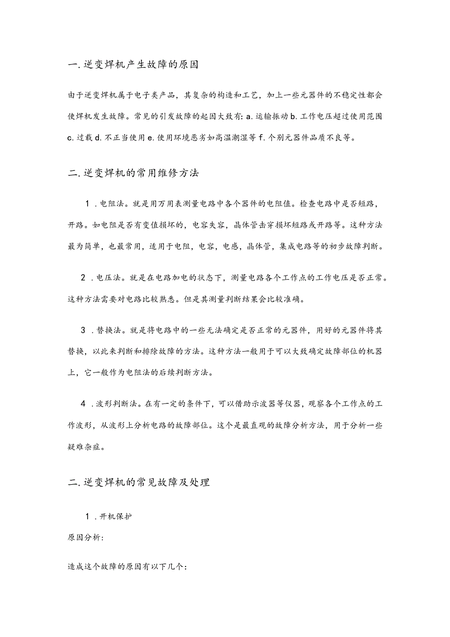 逆变焊机的常用维修方法和常见故障处理.docx_第1页