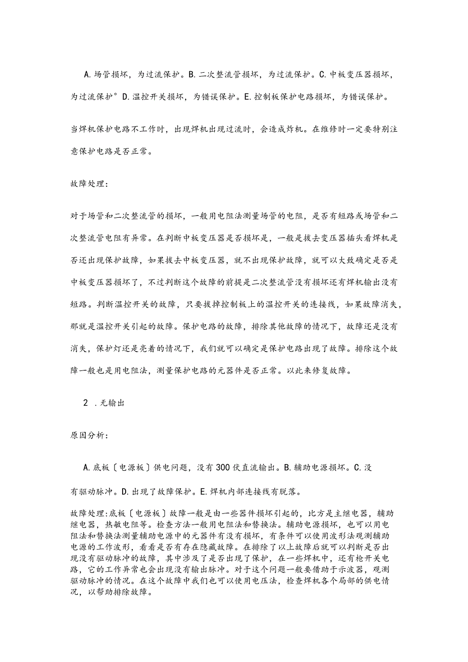 逆变焊机的常用维修方法和常见故障处理.docx_第2页