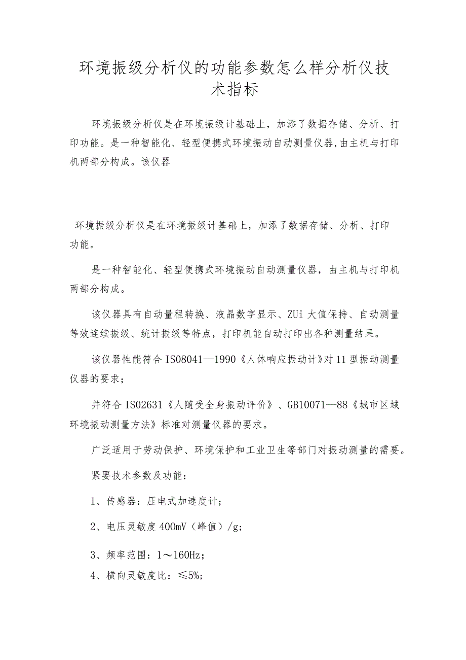 环境振级分析仪的功能参数怎么样分析仪技术指标.docx_第1页