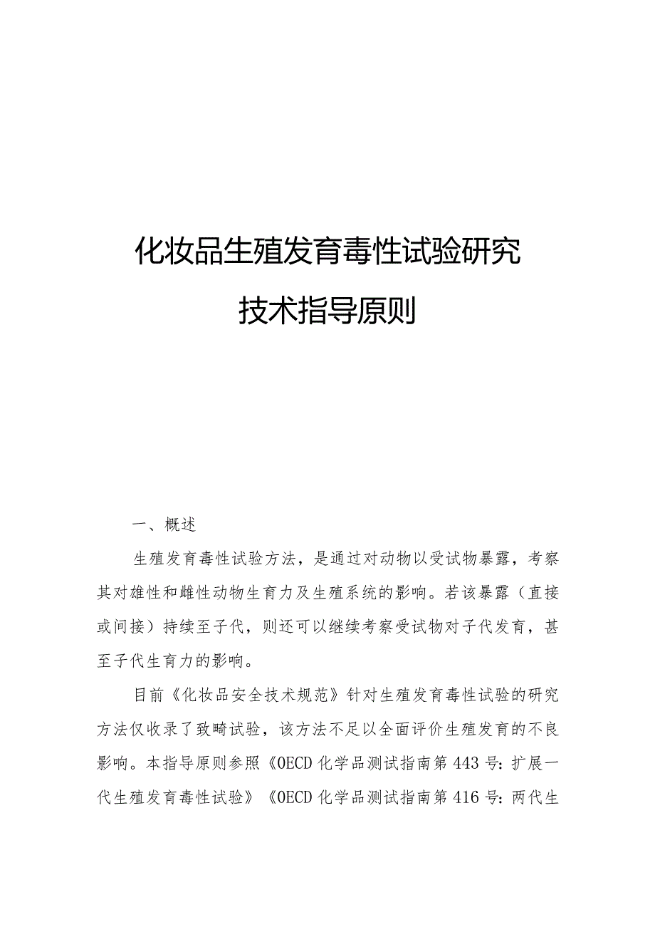 《化妆品生殖发育毒性试验研究技术指导原则》.docx_第1页