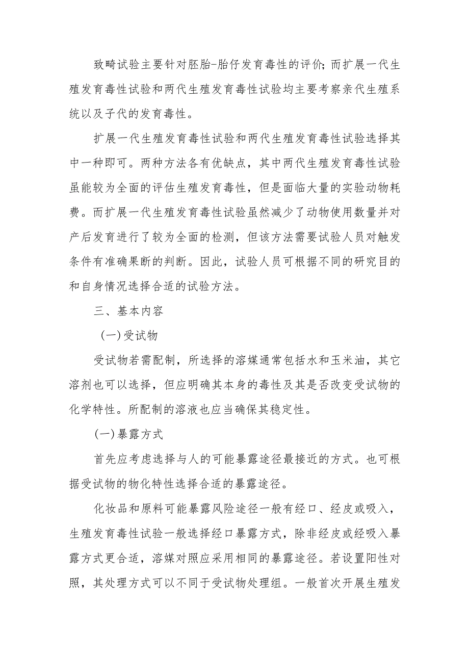 《化妆品生殖发育毒性试验研究技术指导原则》.docx_第3页