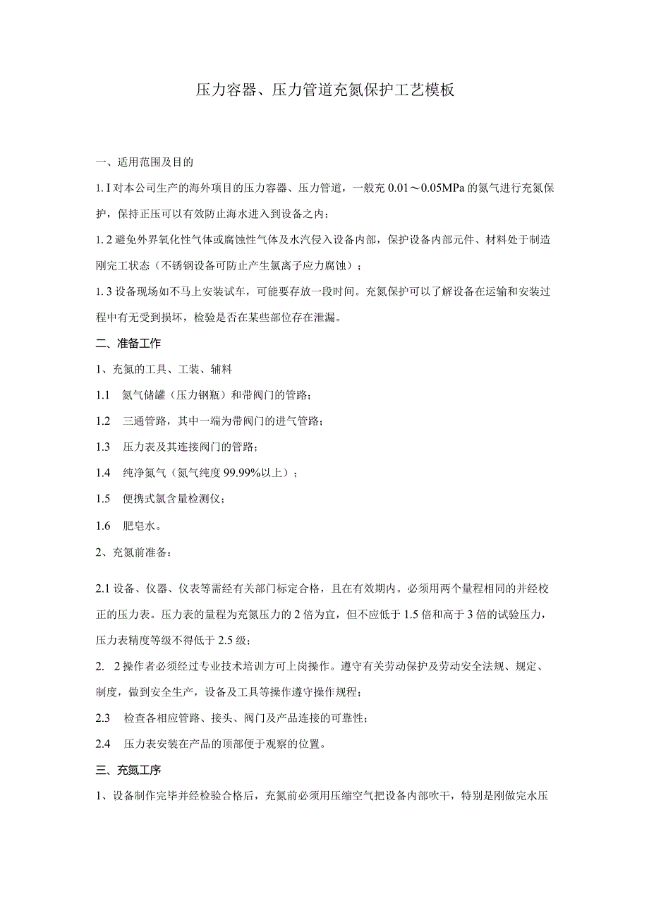 压力容器、压力管道充氮保护工艺模板.docx_第1页