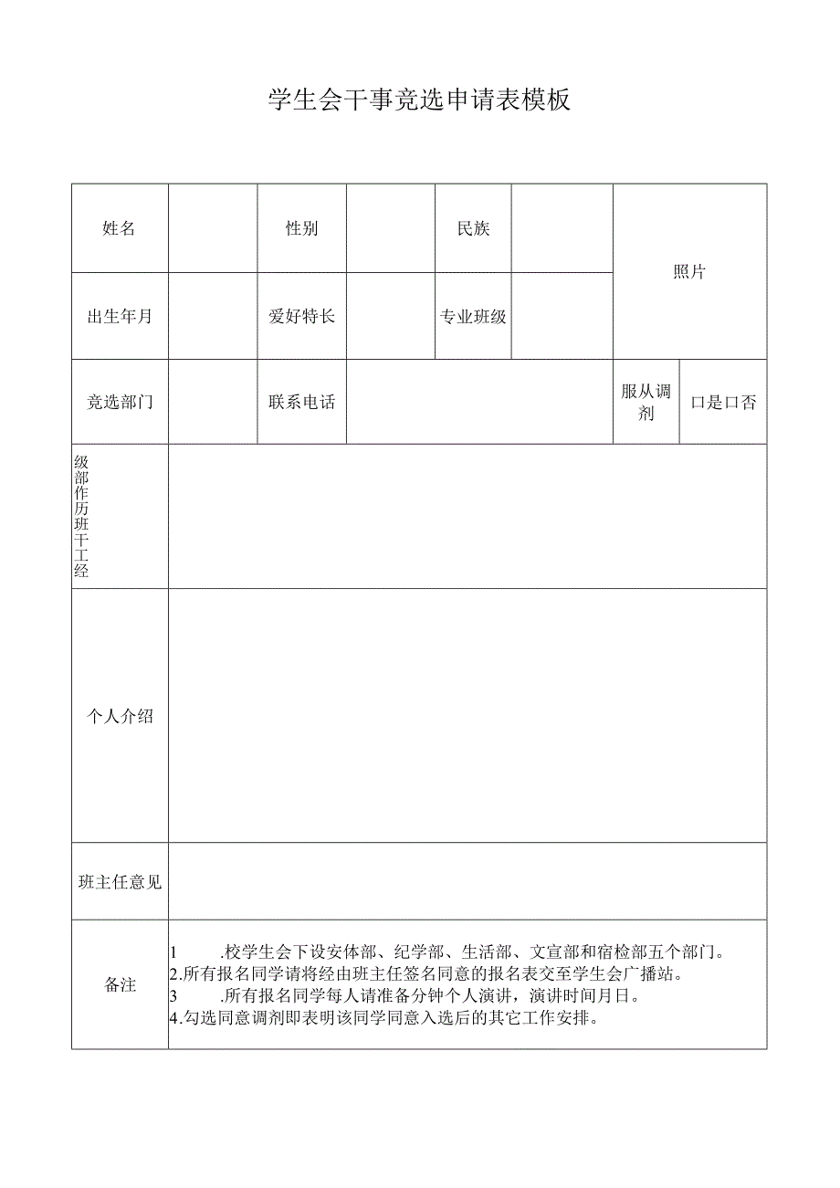 学生会干事竞选申请表模板.docx_第1页