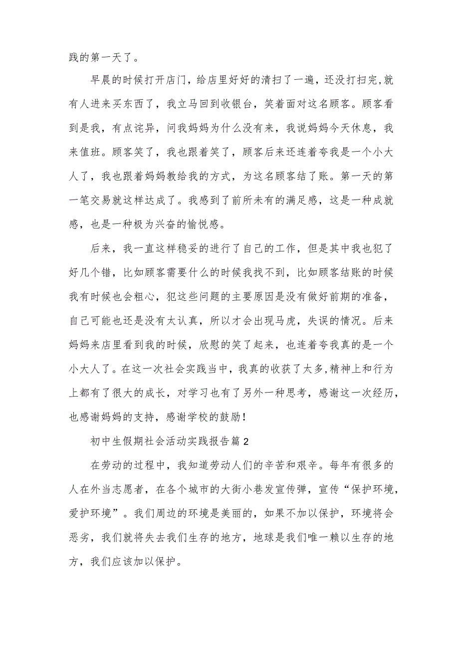 初中生假期社会活动实践报告（3篇）.docx_第2页