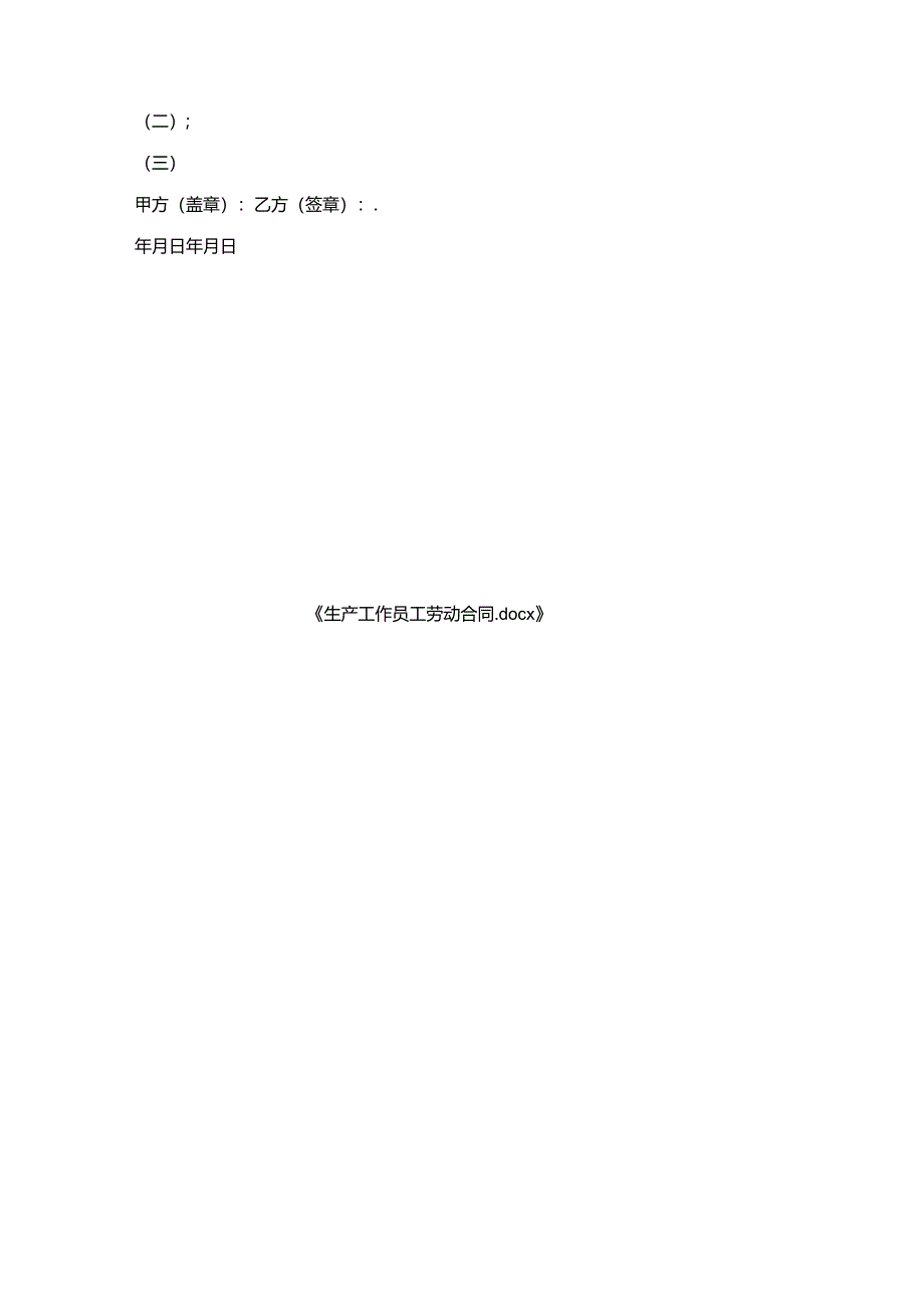 生产工作员工劳动合同.docx_第3页