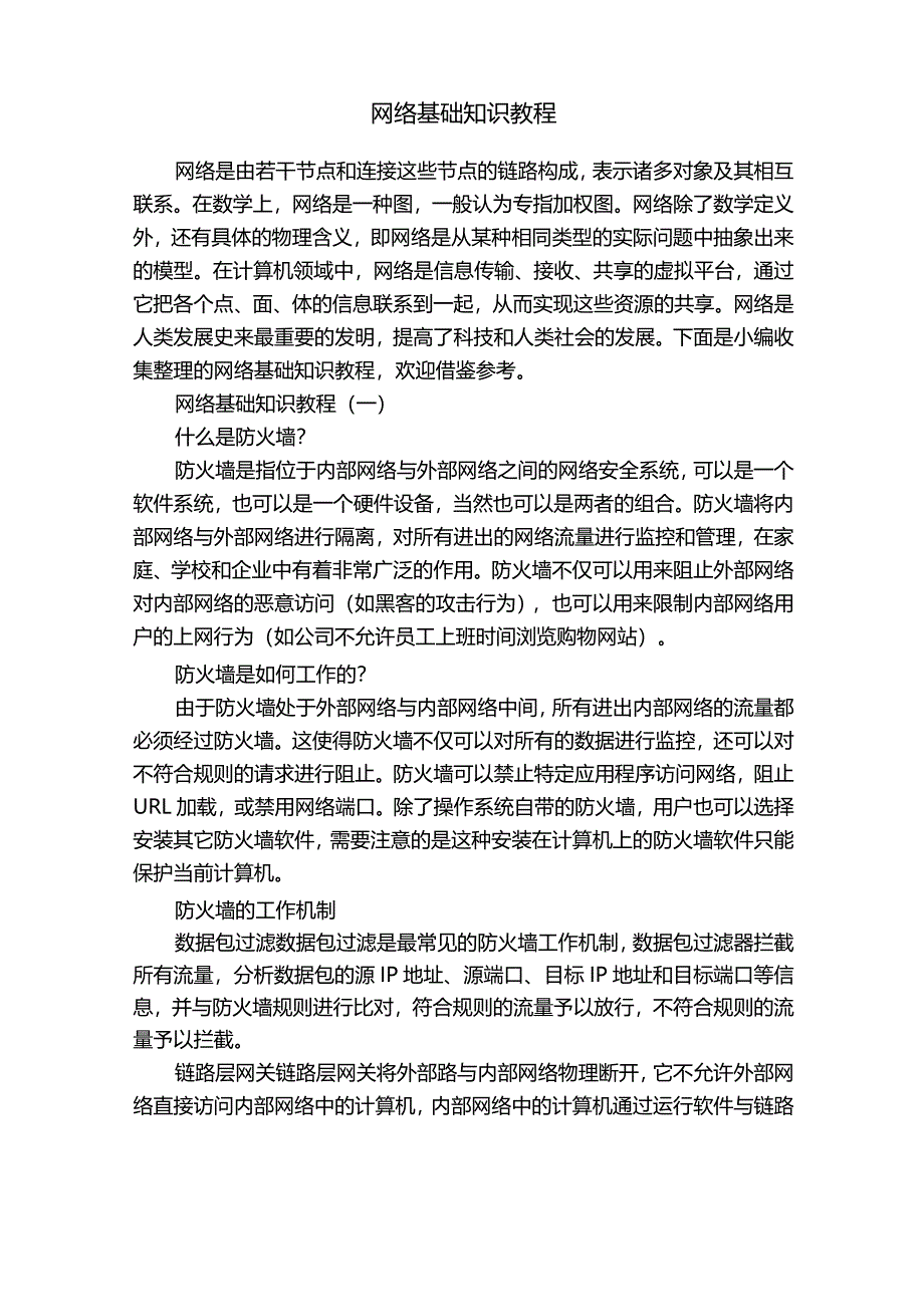 网络基础知识教程.docx_第1页