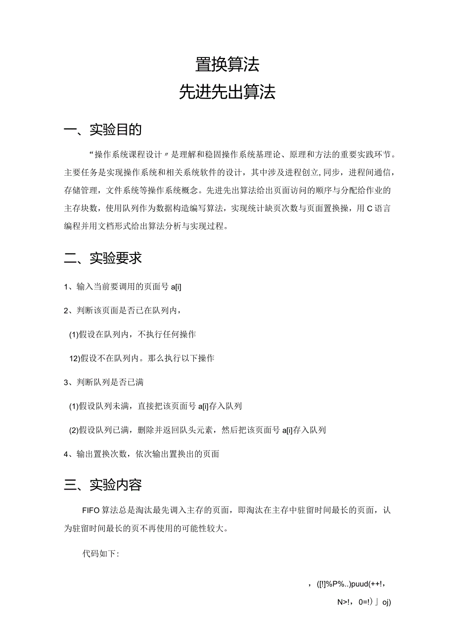 课程设计的报告页面置换算法----先进先出算法.docx_第2页