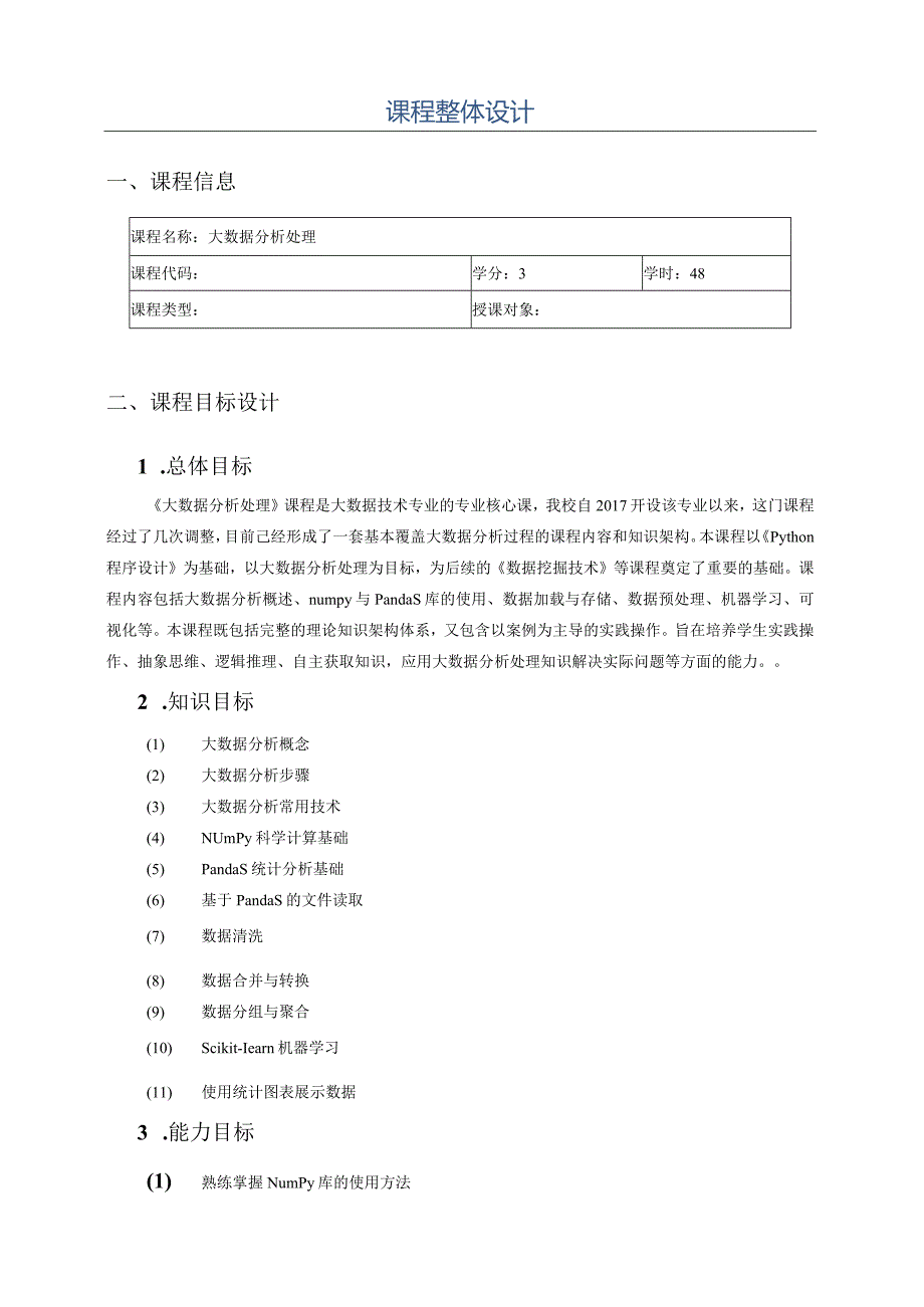 大数据分析处理（郭永洪慕课版）-整体设计.docx_第2页