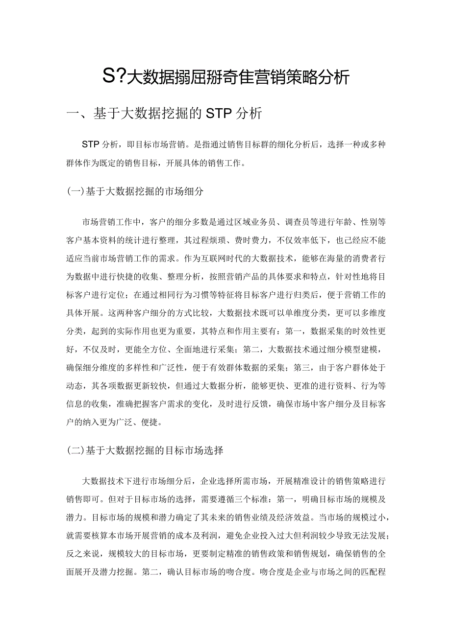 基于大数据挖掘的精准营销策略分析.docx_第1页