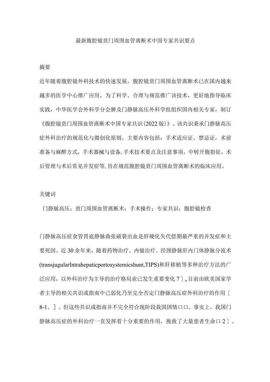 最新腹腔镜贲门周围血管离断术中国专家共识要点.docx_第1页