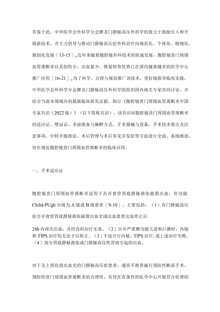 最新腹腔镜贲门周围血管离断术中国专家共识要点.docx_第2页