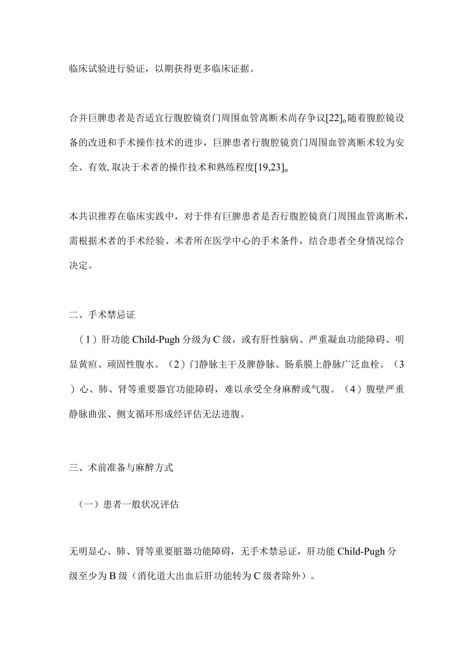 最新腹腔镜贲门周围血管离断术中国专家共识要点.docx_第3页