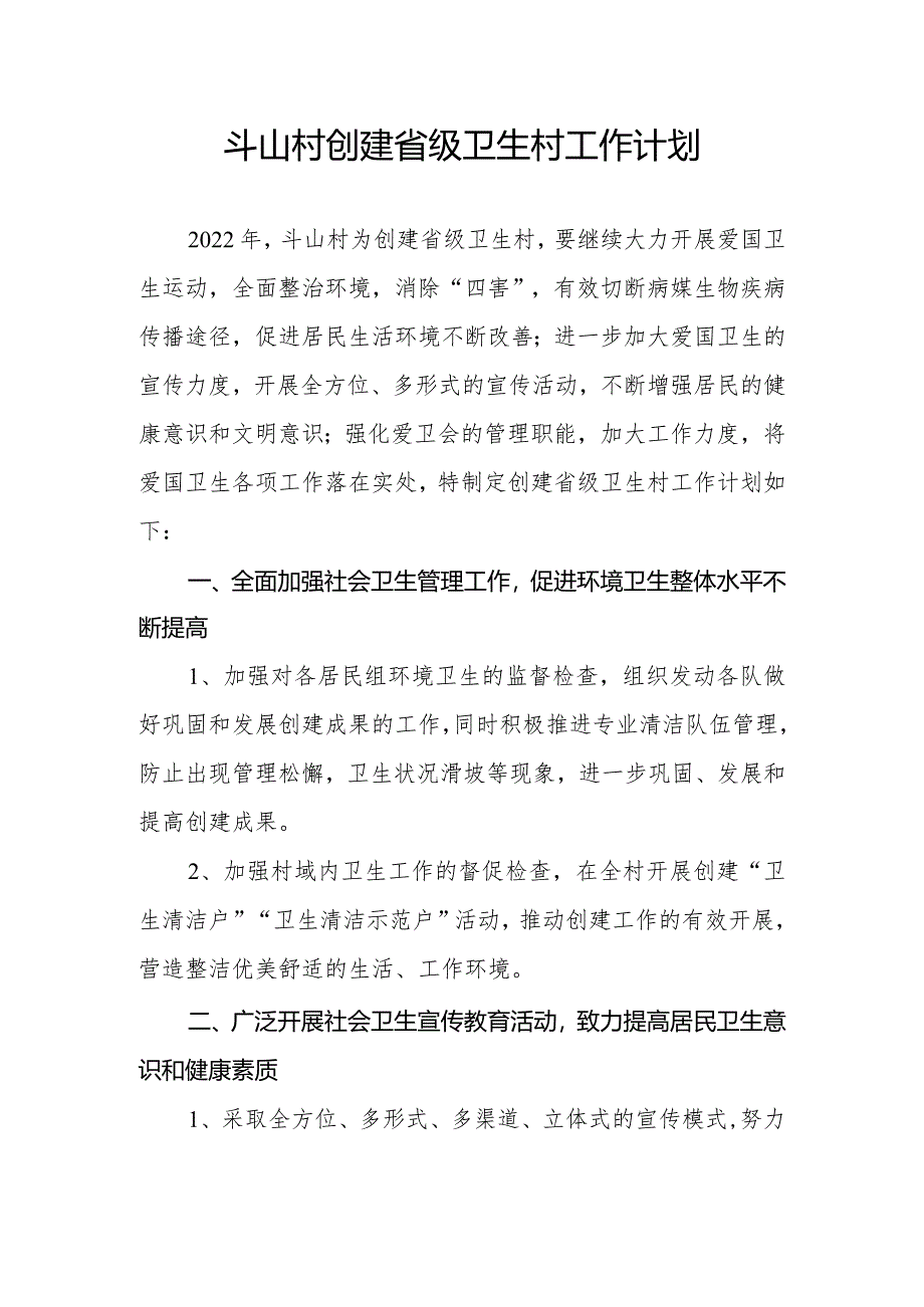 斗山村创建省级卫生村工作计划.docx_第1页