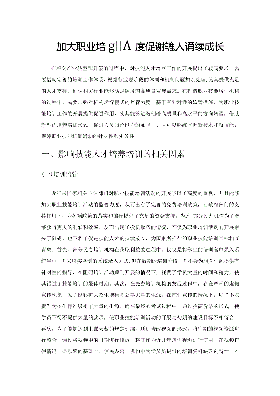 加大职业培训力度促进技能人才持续成长.docx_第1页