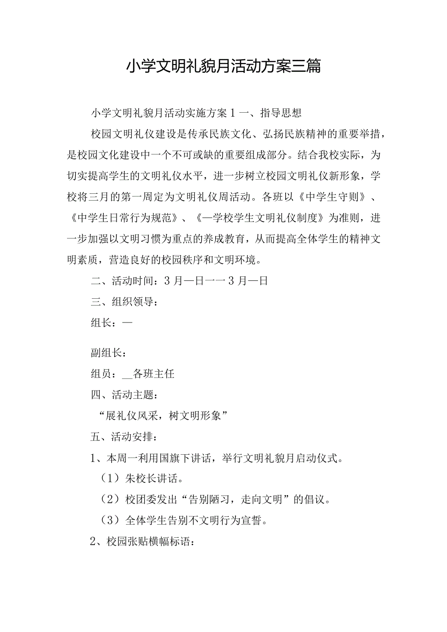 小学文明礼貌月活动方案三篇.docx_第1页