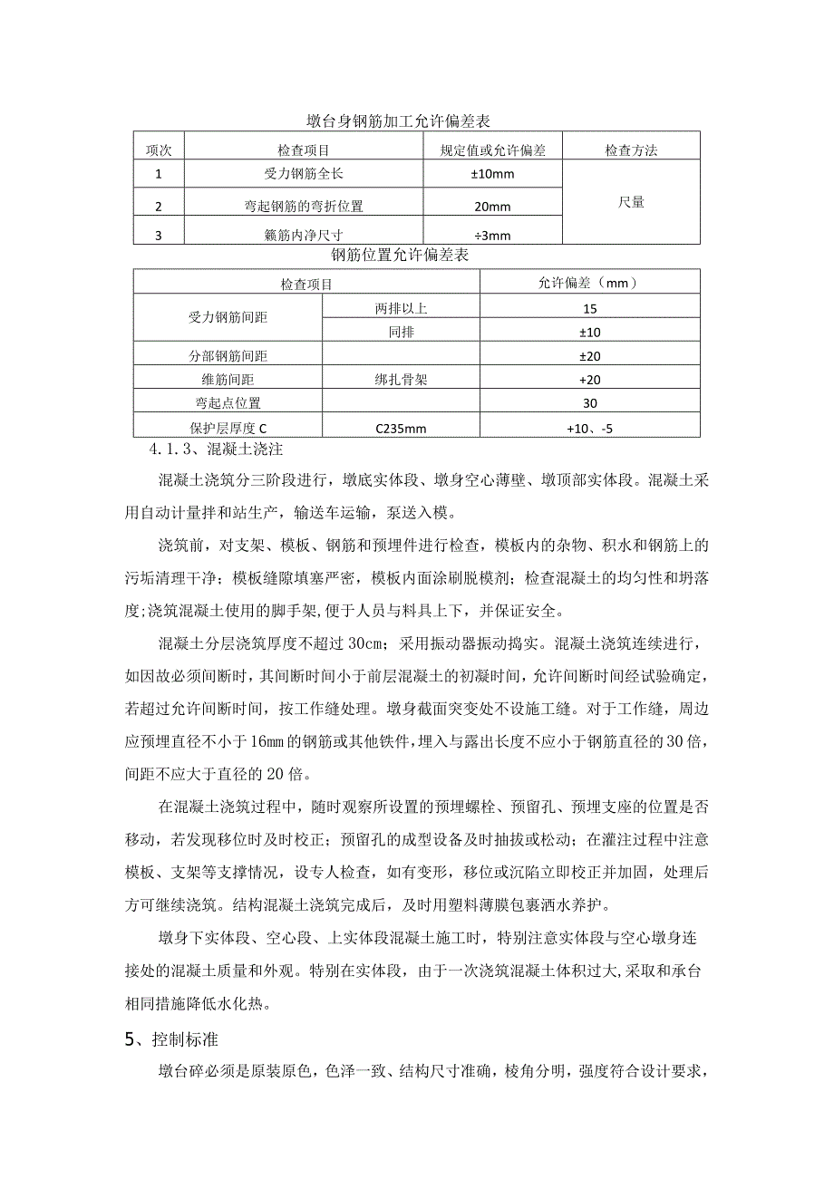 空心墩台施工作业指导书模板.docx_第3页