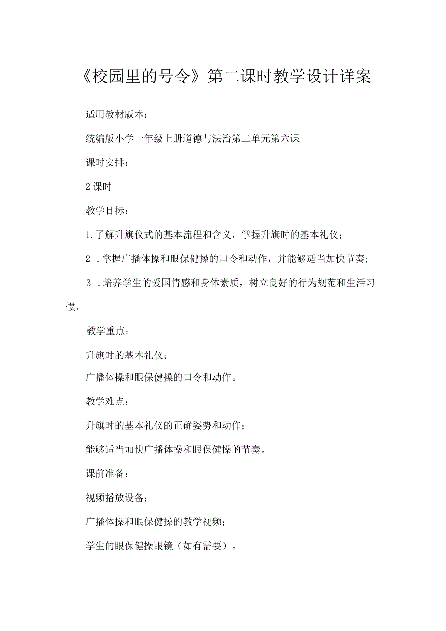 6《校园里的号令》第2课时（教学设计）-部编版道德与法治一年级上册.docx_第1页