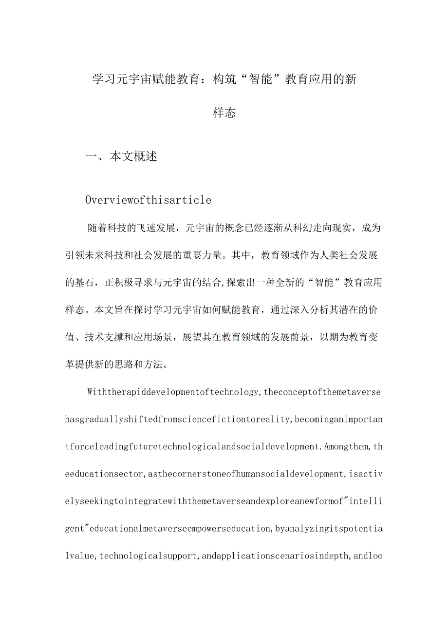 学习元宇宙赋能教育：构筑“智能”教育应用的新样态.docx_第1页