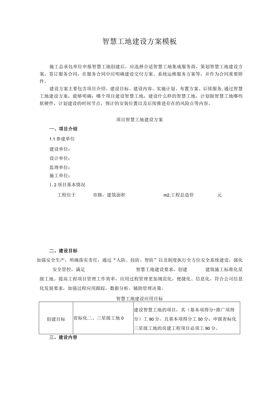 智慧工地建设方案模板.docx_第1页