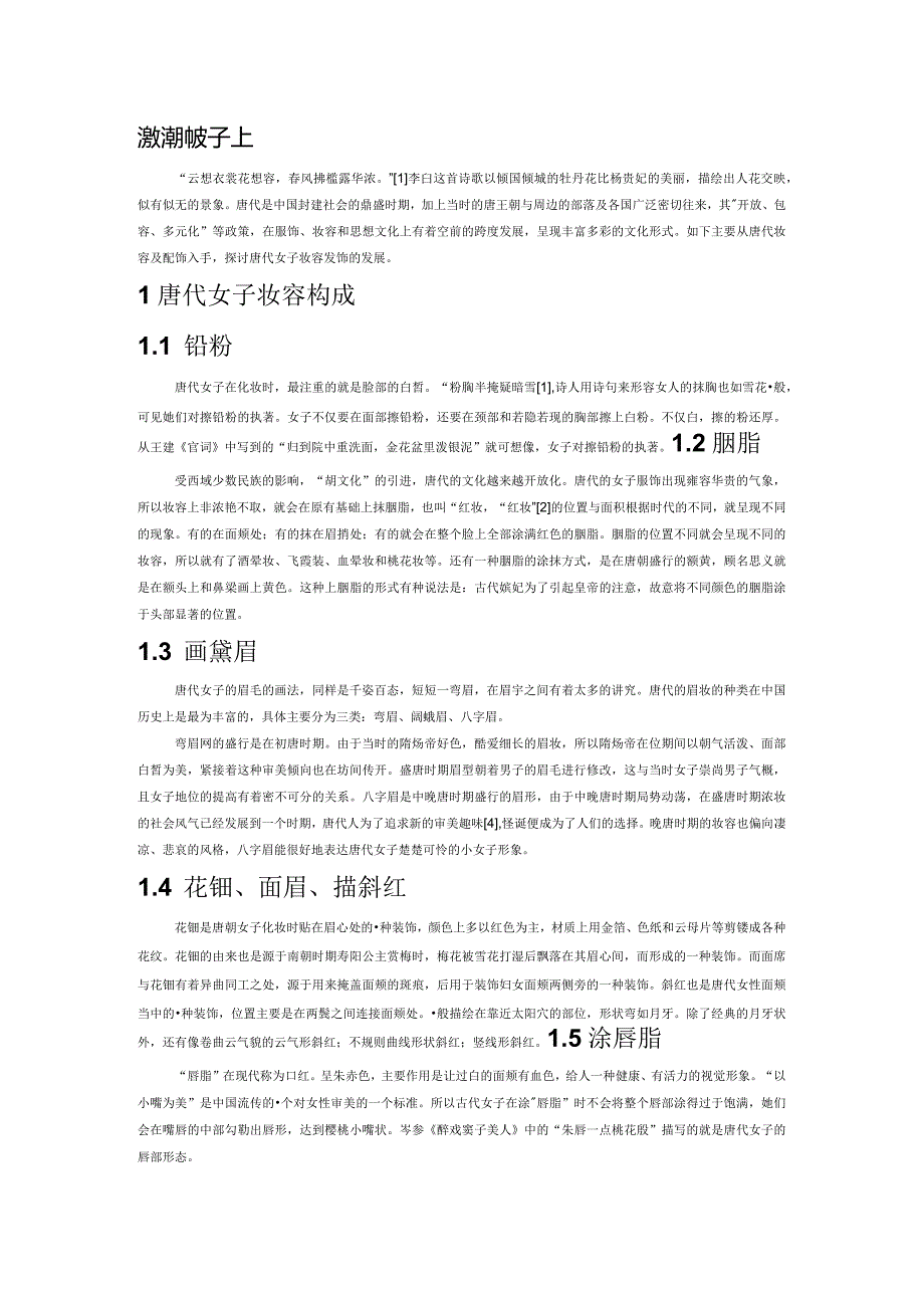 浅析唐代女子华妆发型.docx_第1页