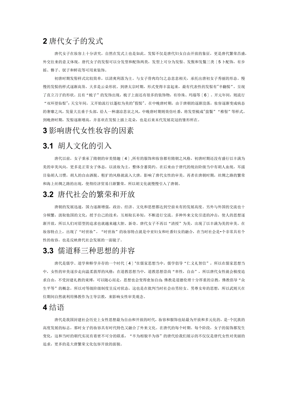 浅析唐代女子华妆发型.docx_第2页