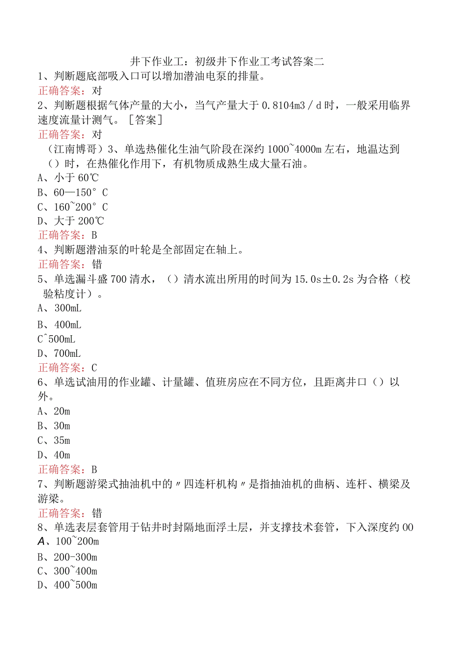 井下作业工：初级井下作业工考试答案二.docx_第1页