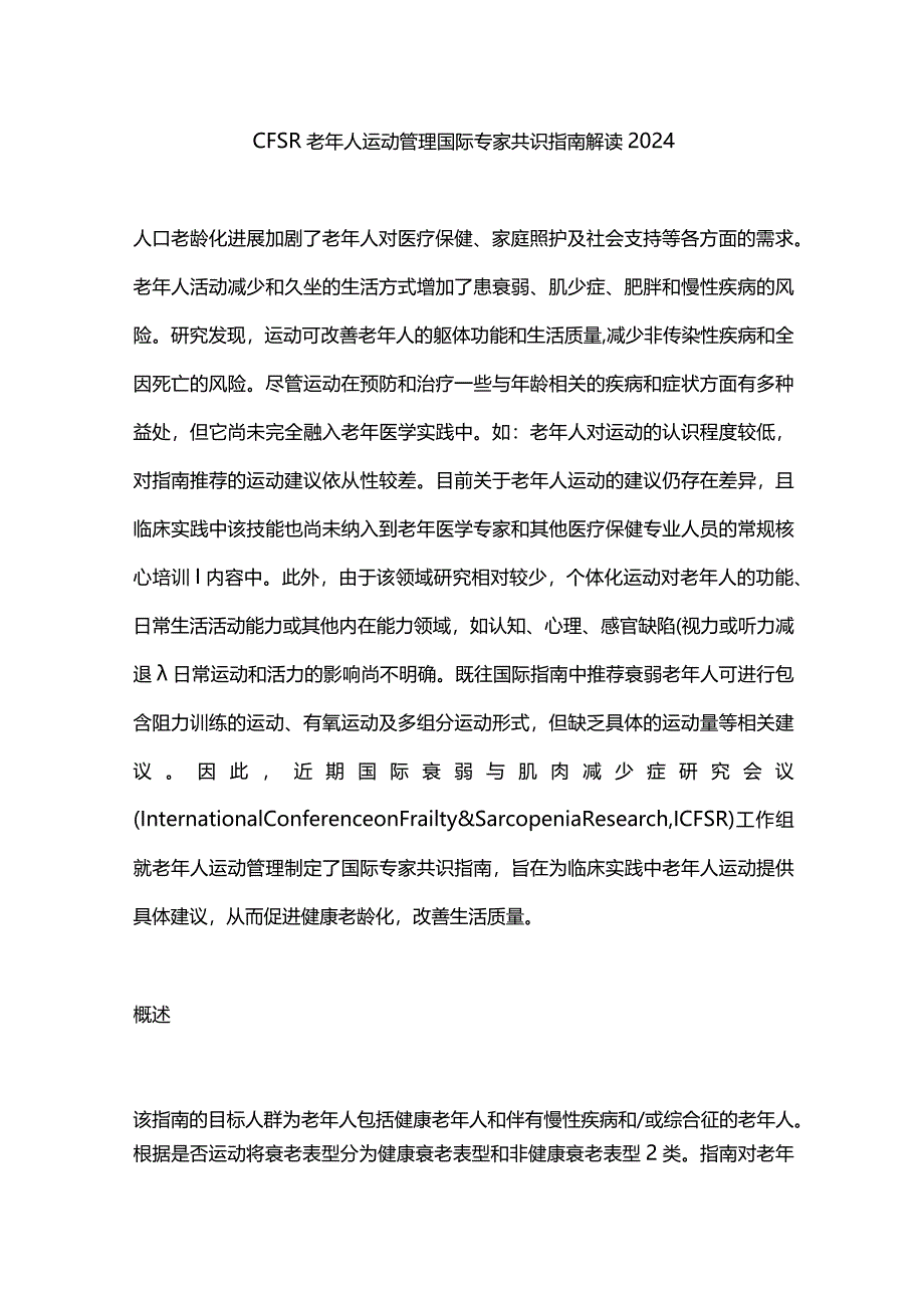 CFSR老年人运动管理国际专家共识指南解读2024.docx_第1页