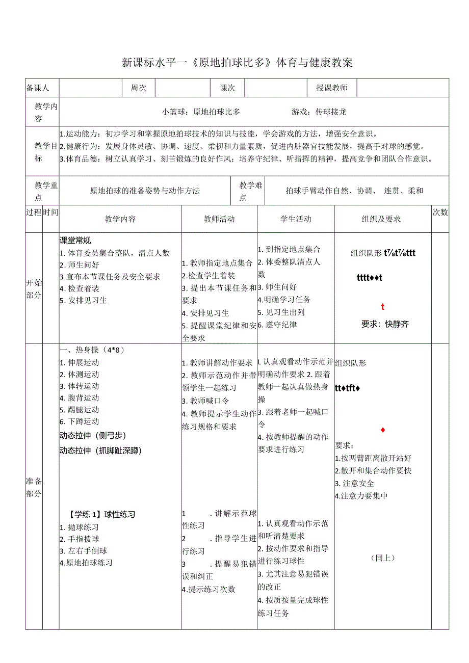 25水平一小篮球《原地拍球比多》教学设计.docx_第1页