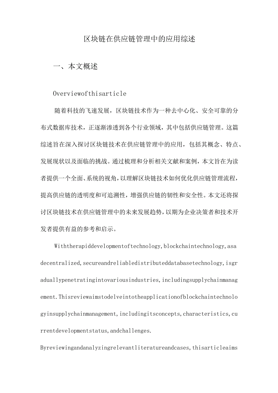 区块链在供应链管理中的应用综述.docx_第1页